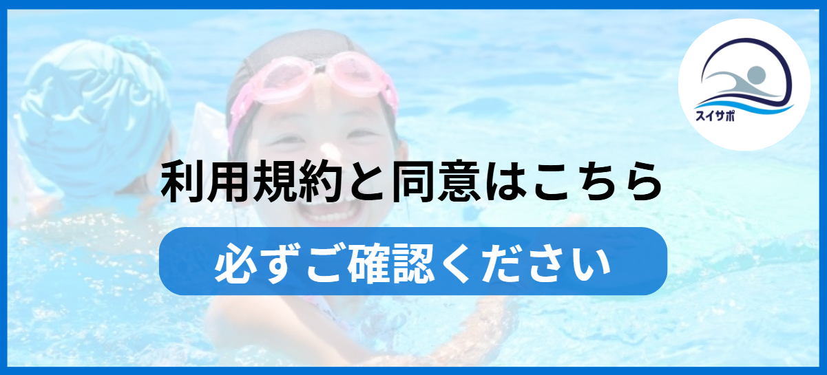 スイサポ水泳個人レッスン｜起用規約・同意｜東京都内 品川区(大井町・五反田・大崎)/江東区(有明・豊洲)/横浜市(西区・横浜国際プール) /杉並区高井戸 / 渋谷区(代官山・恵比寿)/水泳個人レッスン・スイミングスクール・水泳教室・水泳プライベートレッスン・水泳初心者