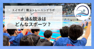 水泳・競泳ってどんなスポーツ?