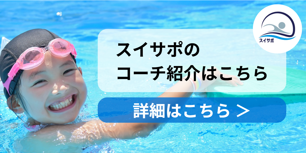 スイサポ水泳個人レッスン｜コーチ紹介｜東京都内 品川区(大井町・五反田・大崎)/江東区(有明・豊洲)/横浜市(西区・横浜国際プール) /杉並区高井戸 / 渋谷区(代官山・恵比寿)/水泳個人レッスン・スイミングスクール・水泳教室・水泳プライベートレッスン・水泳初心者