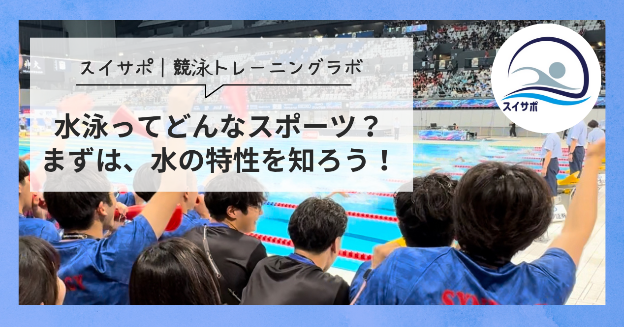 水泳とはどんなスポーツ？｜水の特性を知ろう！