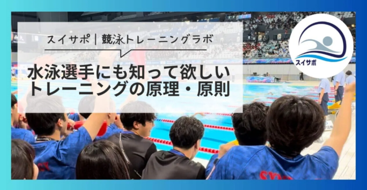 水泳選手にも知って欲しい【トレーニングの原理・原則】の画像