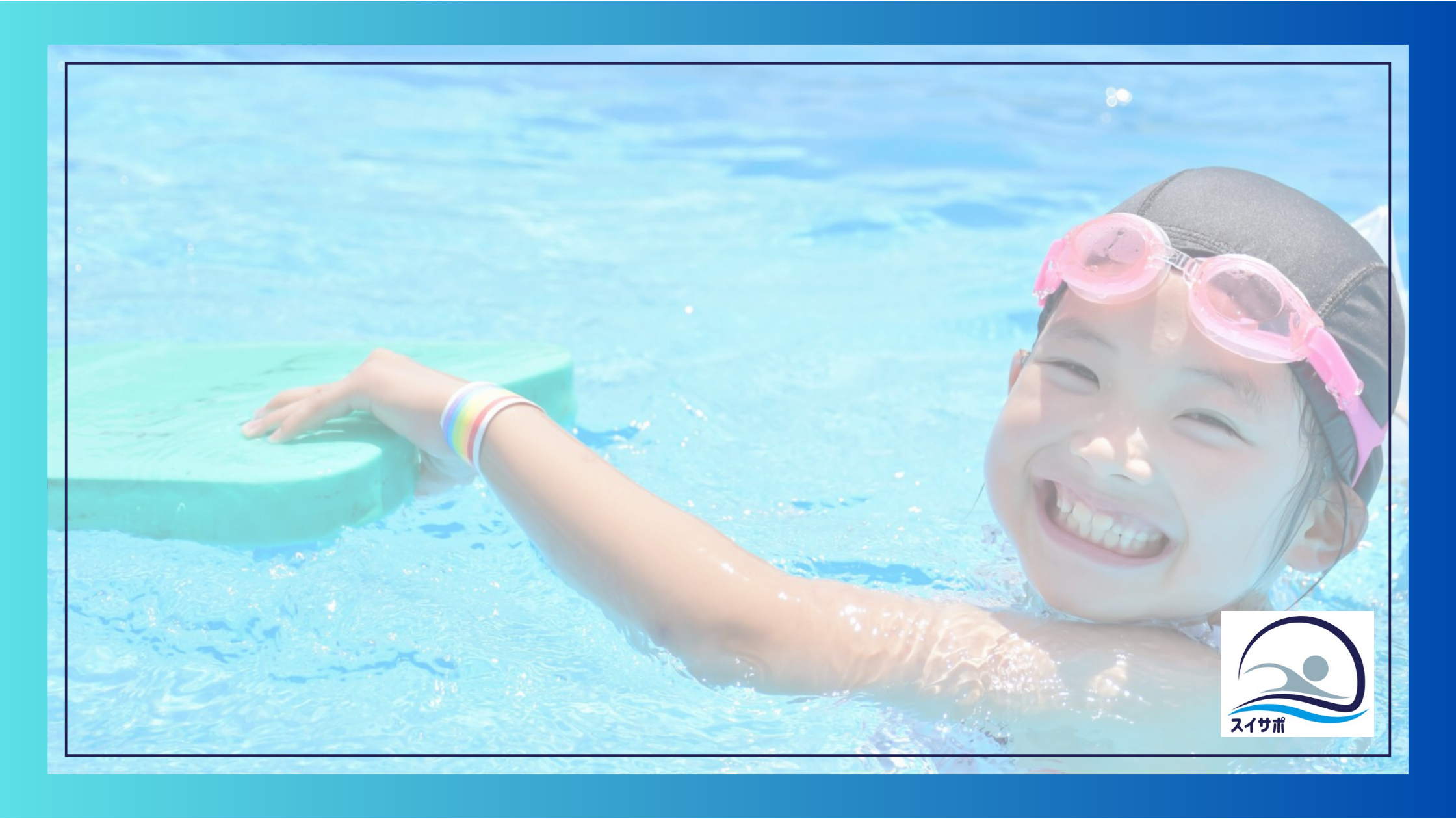 育成コースのお子さまの水泳の記録向上について