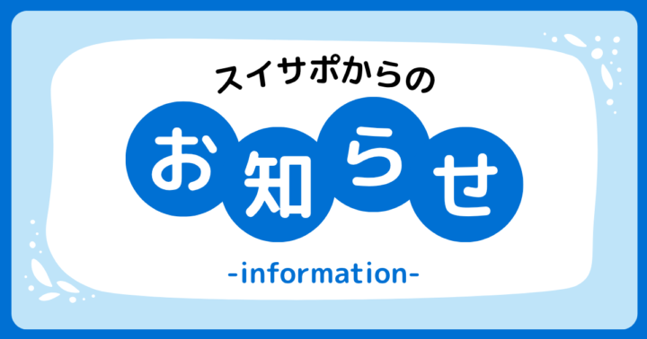 スイサポ | 年末年始の営業についての画像