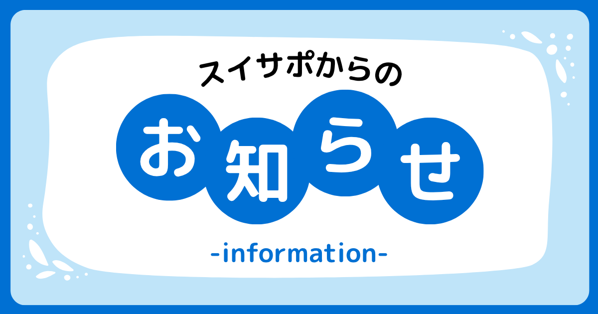 【1月】スイサポからのお知らせ
