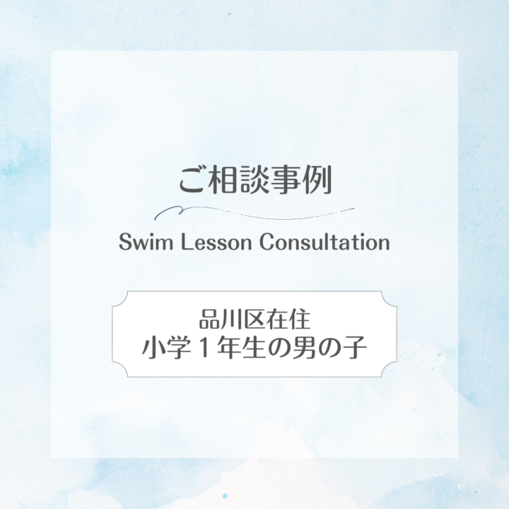 【ご相談事例】品川在住|小学1年生の男の子の画像