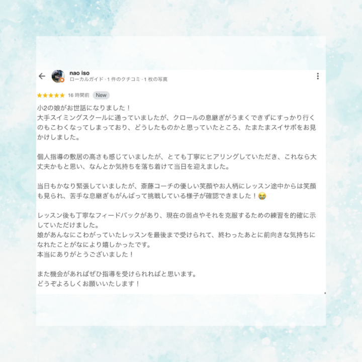 【スイサポへの口コミ】 江戸川区在住|小学2年生の女の子の画像