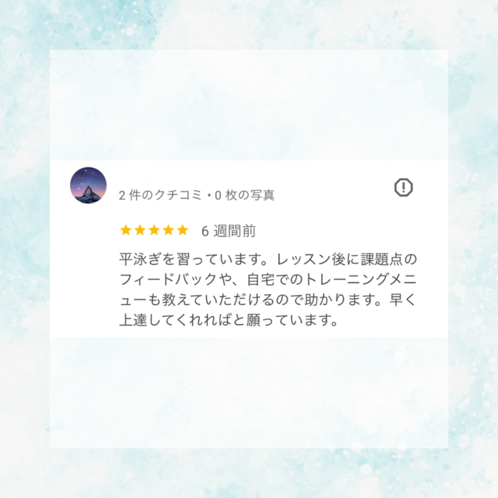 【お客様の声】品川在住|小学3年生の男子|水泳個人レッスンのスイサポの画像