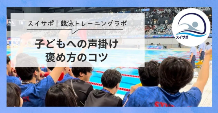 子どもの褒め方のコツ|水泳個人レッスンのスイサポの画像