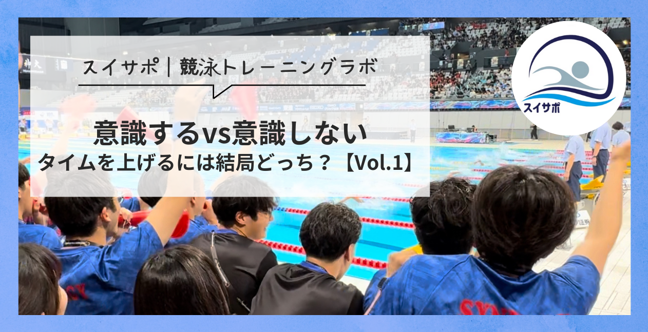 意識するvs意識しない｜タイムを上げるには結局どっち？ | 品川区