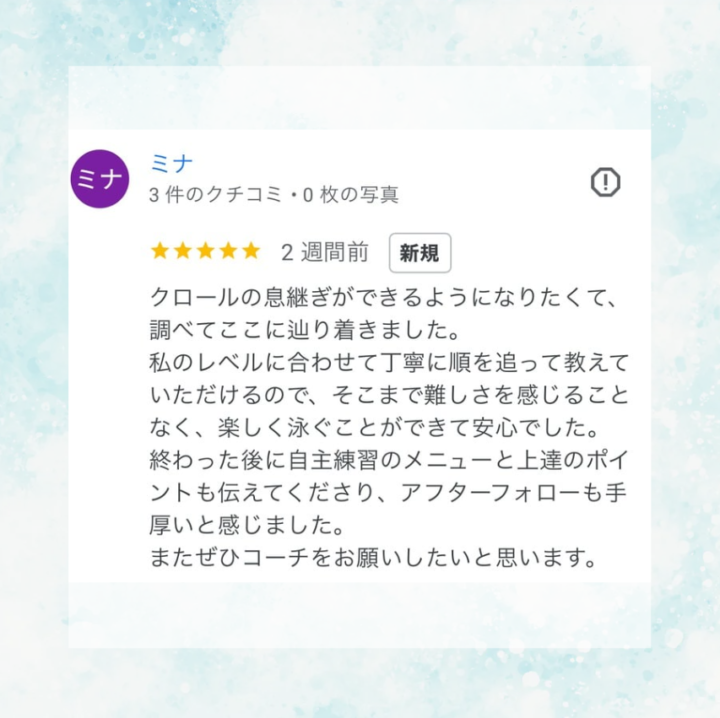 【お客様の声】 品川区在住|30代女性|水泳個人レッスンのスイサポ口コミの画像