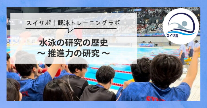 水泳の研究の歴史~推進力の研究~の画像