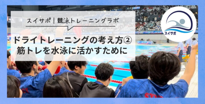 ドライトレーニングの考え方②｜筋トレを水泳に活かすためにの画像