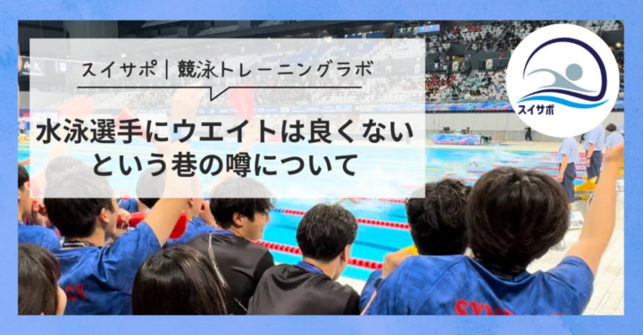 水泳選手に「ウエイトトレーニングは良くない」という巷の噂についての画像