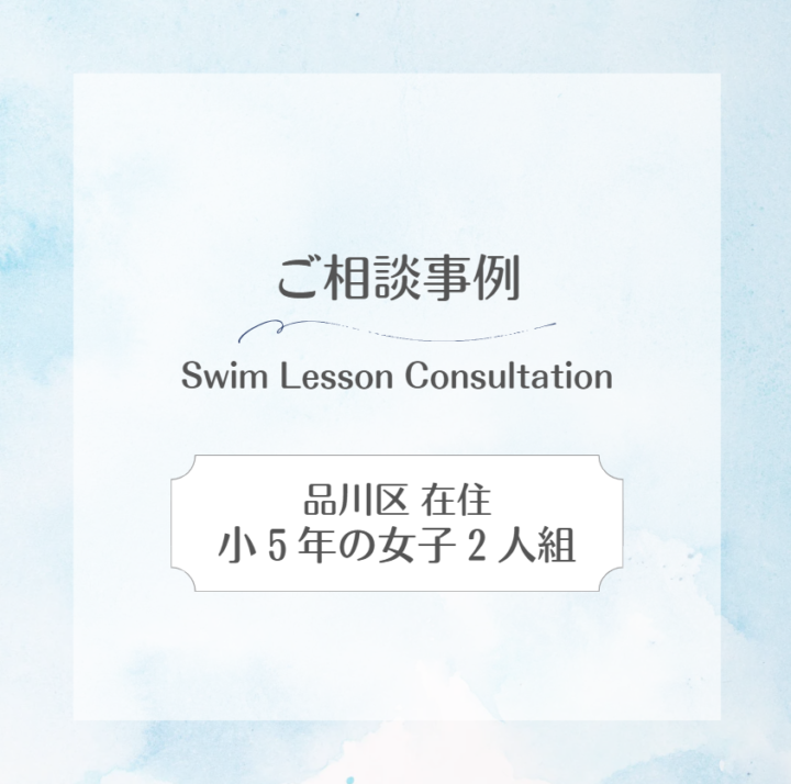 【ご相談事例】 品川区在住|小学5年生の女子2人組|水泳個人レッスンのスイサポの画像