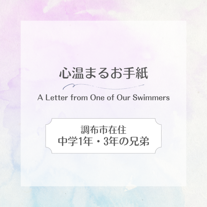 【お手紙紹介】調布市在住｜中学1年・3年の兄弟の画像