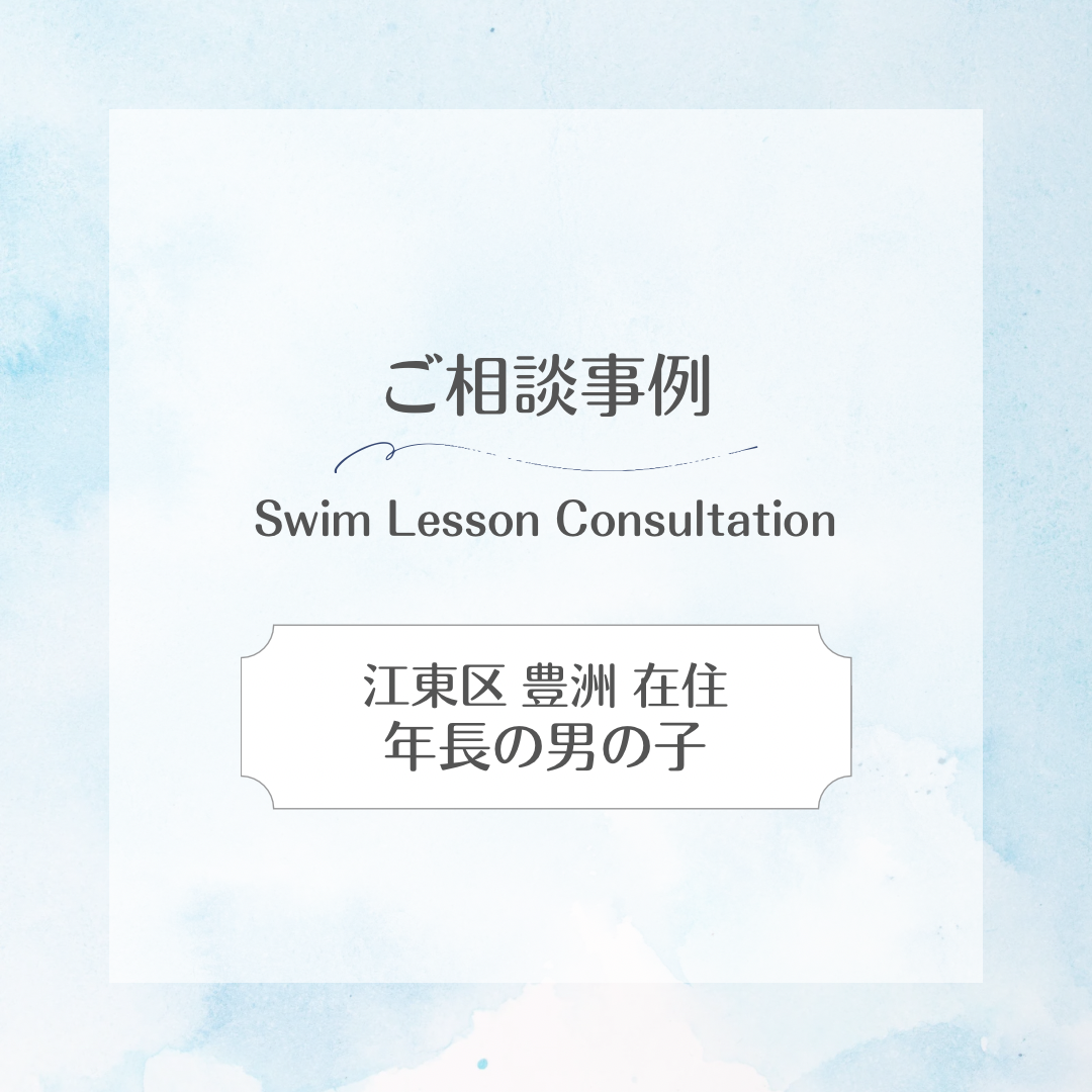 スイサポ水泳個人レッスン相談事例|東京都内 品川区(大井町・五反田・大崎)/江東区(有明・豊洲)/横浜市(西区・横浜国際プール) 水泳個人レッスン・スイミングスクール・水泳教室