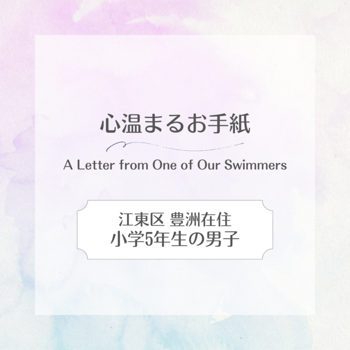 【お手紙】江東区豊洲在住｜小学５年生の男の子の画像
