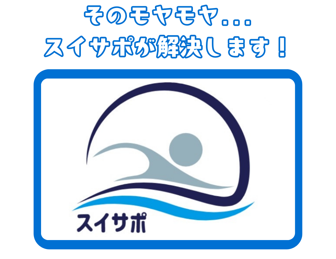 そのモヤモヤ、スイサポの短期水泳教室で解決します!