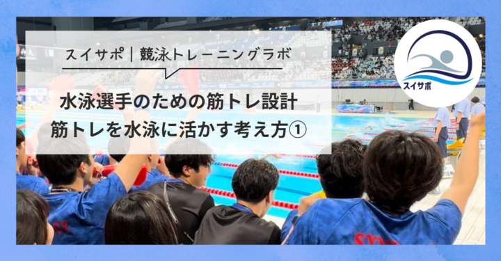 水泳選手のための筋トレの設計｜筋トレを水泳に活かす考え方①の画像