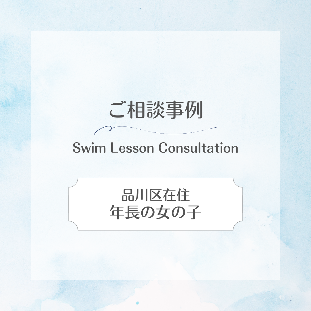 スイサポ水泳個人レッスン相談事例|東京都内 品川区(大井町・五反田・大崎)/江東区(有明・豊洲)/横浜市(西区・横浜国際プール) /杉並区高井戸 / 水泳個人レッスン・スイミングスクール・水泳教室