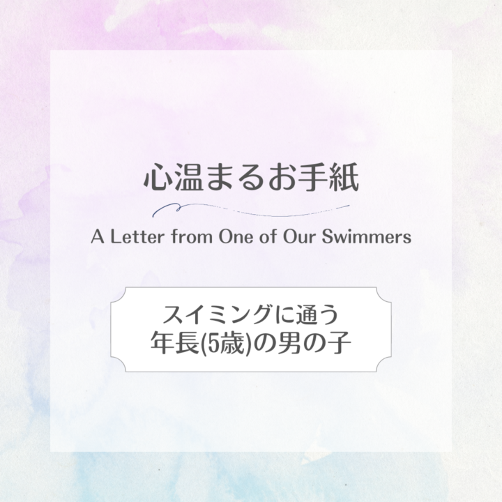 【お手紙紹介】東京都内のスイミングに通う｜年長の男の子の画像