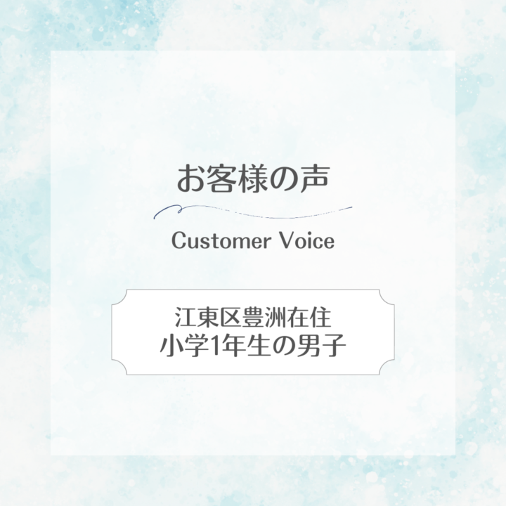 【スイサポへの口コミ】 江東区豊洲在住｜小学1年生の男子の画像