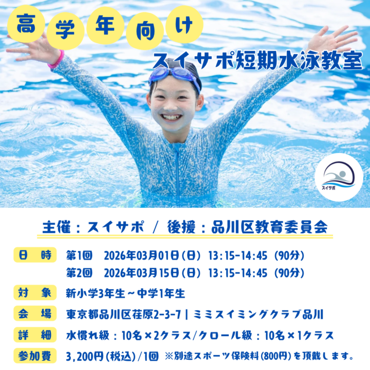 スイサポ主催｜短期水泳教室のお知らせ【品川区・目黒区対象】の画像