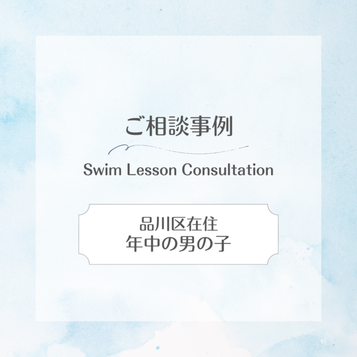 【スイサポへのご相談事例】 品川区在住|年中(5歳)の男の子の画像