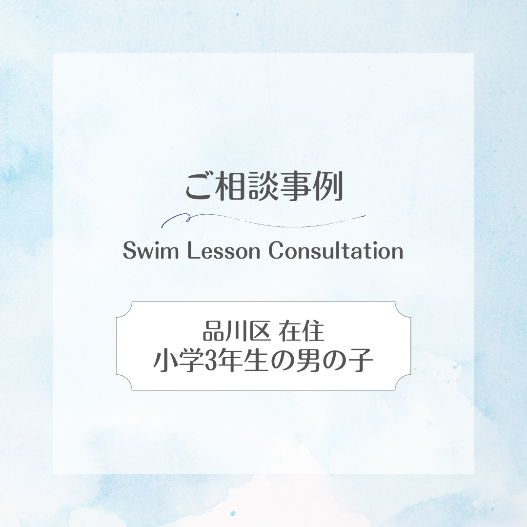 スイサポ水泳個人レッスン相談事例｜東京都内 品川区(大井町・五反田・大崎)/江東区(有明・豊洲)/横浜市(西区・横浜国際プール) /杉並区高井戸 / 水泳個人レッスン・スイミングスクール・水泳教室
