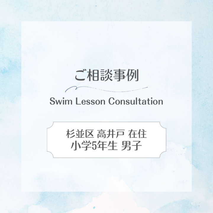 【スイサポへのご相談事例】杉並区高井戸在住｜小学5年生男子の画像