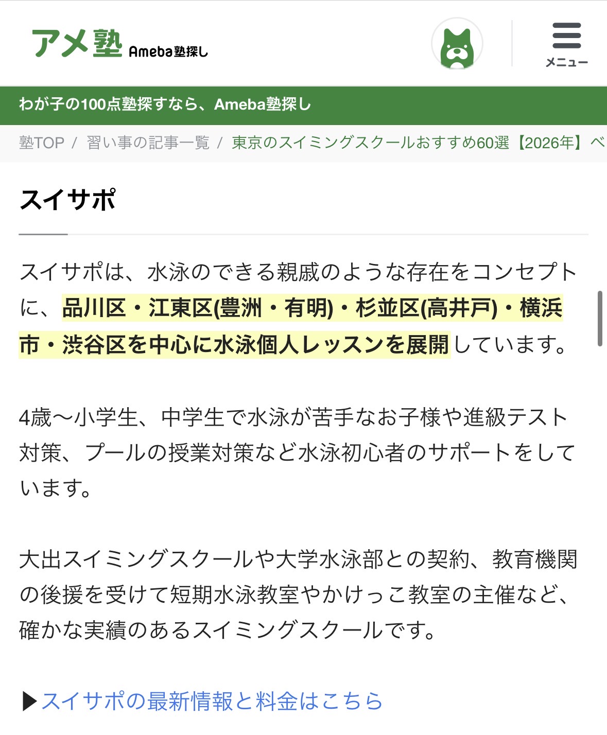 スイサポ：水泳個人レッスン・スイミングプライベートレッスン/東京・都内/品川区(大井町・大崎・五反田)/江東区(豊洲・有明)/大人・子ども
