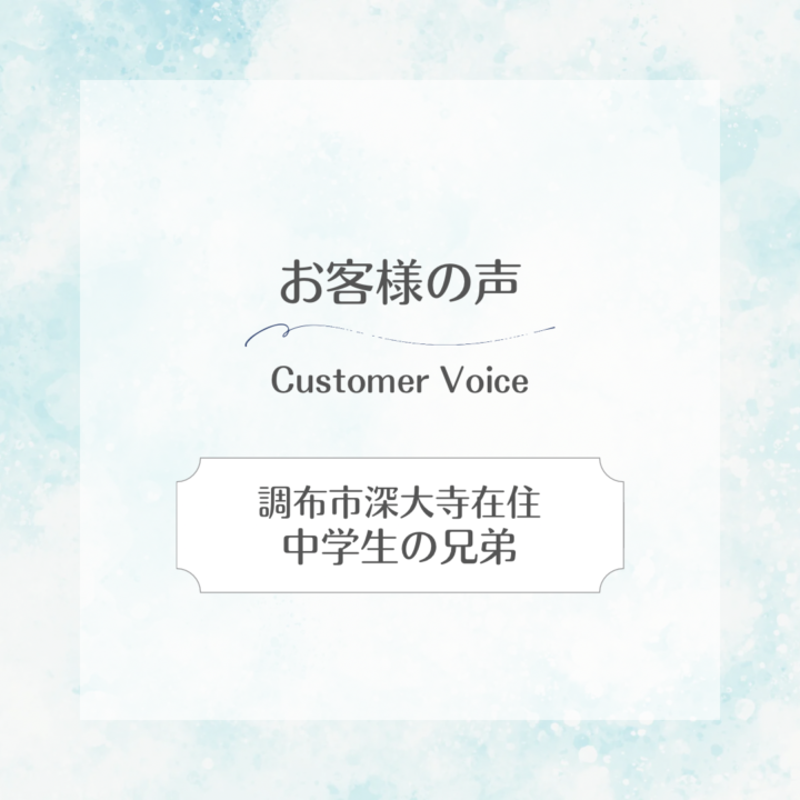 【スイサポへの口コミ】 調布市深大寺在住|中学生の兄弟の画像