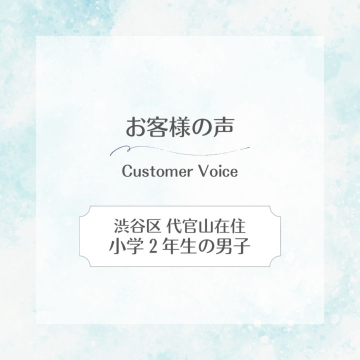 【スイサポへの口コミ】 渋谷区代官山在住｜小学2年生の男子の画像