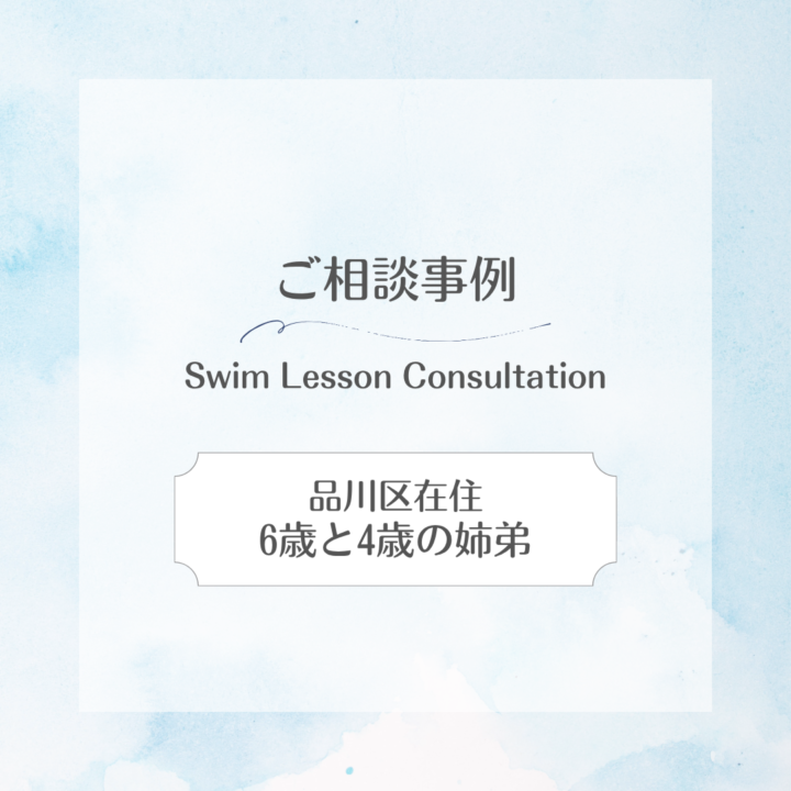 【スイサポへのご相談事例】品川区在住｜6歳と4歳の姉弟の画像