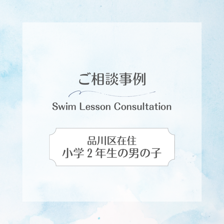 【スイサポへのご相談事例】品川区在住｜小学２年生(7歳)の男の子の画像