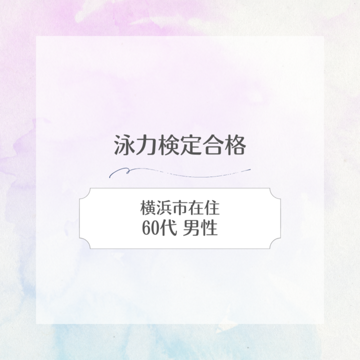 【スイサポのお客様が泳力検定に合格】 横浜在住|60代男性の画像