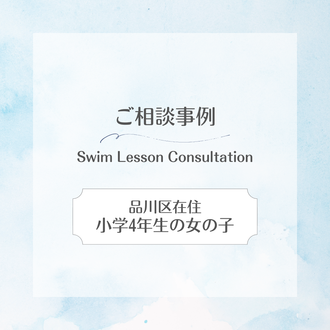 スイサポ水泳個人レッスン相談事例|東京都内 品川区(大井町・五反田・大崎)/江東区(有明・豊洲)/横浜市(西区・横浜国際プール) /杉並区高井戸 / 渋谷区(代官山・恵比寿)/水泳個人レッスン・スイミングスクール・水泳教室