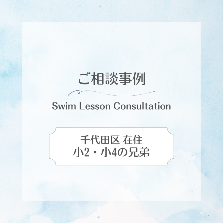 【スイサポへのご相談事例】千代田区在住｜小学２年生・4年生の兄弟の画像