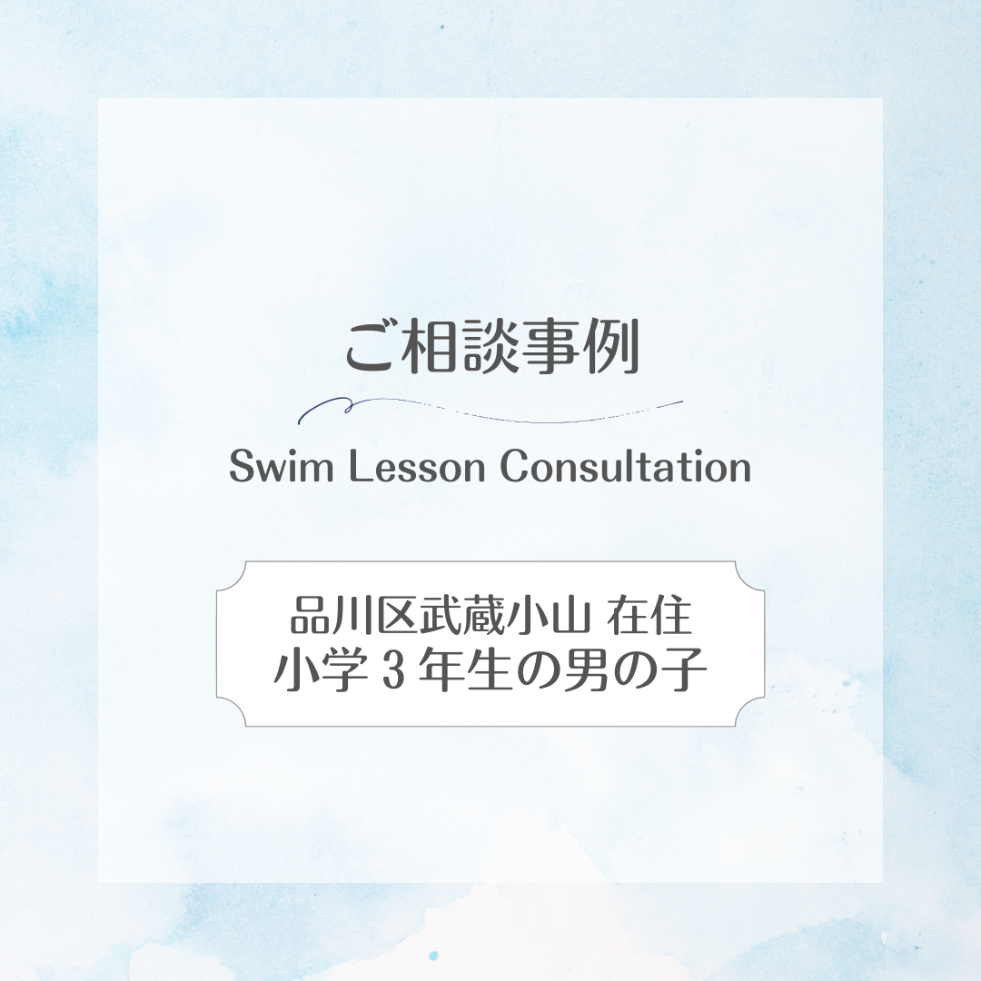 スイサポ水泳個人レッスン相談事例|東京都内 品川区(大井町・五反田・大崎)/江東区(有明・豊洲)/横浜市(西区・横浜国際プール) /杉並区高井戸 / 渋谷区(代官山・恵比寿)/目黒区/水泳個人レッスン・スイミングスクール・水泳教室