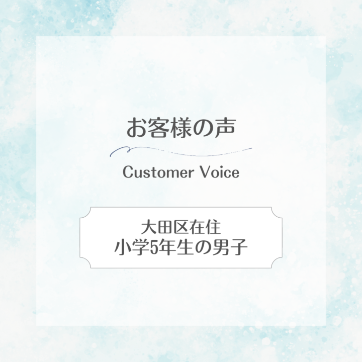 【スイサポへの口コミ紹介】大田区在住｜小学５年生の男の子の画像