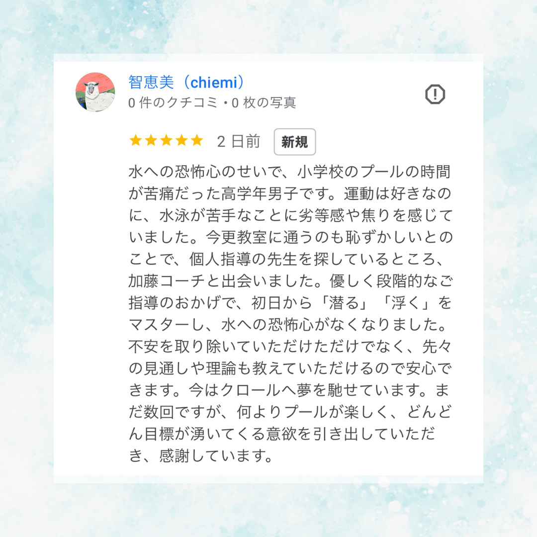 スイサポ水泳個人レッスン相談事例｜東京都内 品川区(大井町・五反田・大崎)/江東区(有明・豊洲)/横浜市(西区・横浜国際プール) /杉並区高井戸 / 渋谷区(代官山・恵比寿)/目黒区/水泳個人レッスン・スイミングスクール・水泳教室