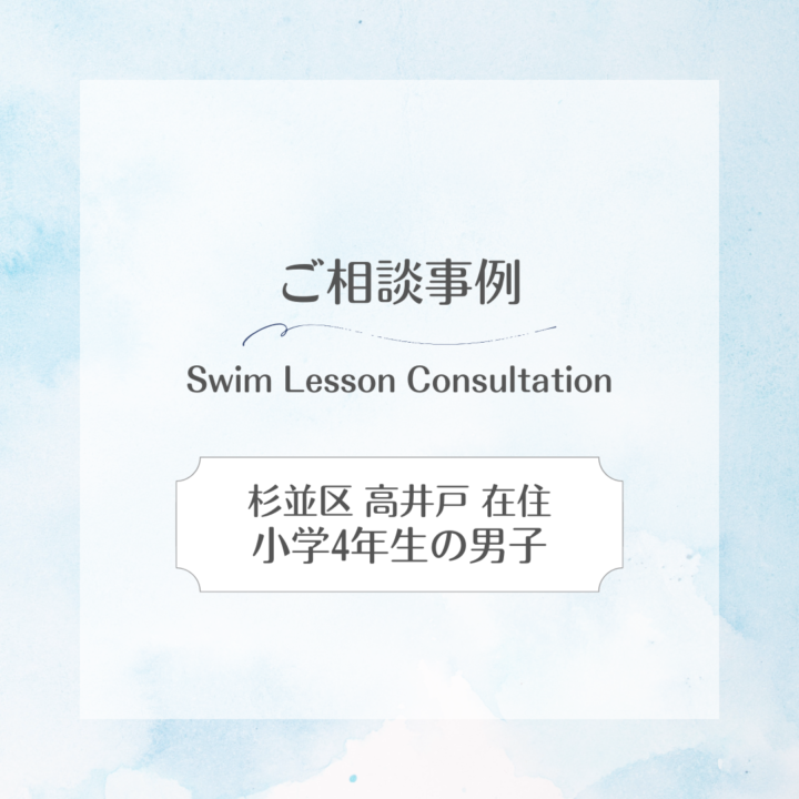【スイサポへのご相談事例】杉並区高井戸在住｜小学4年生の男子の画像