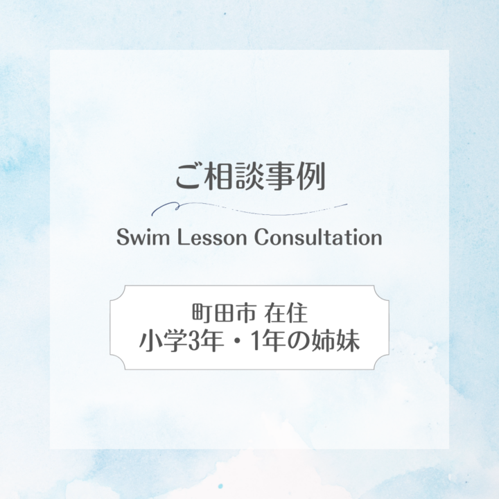 【スイサポへのご相談事例】 江東区豊洲在住｜小1(6歳)・年中(4歳)の姉妹の画像