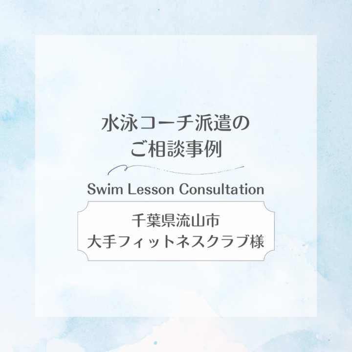 【水泳コーチ派遣のご相談事例】千葉県流山市｜大手フィットネスクラブ様の画像
