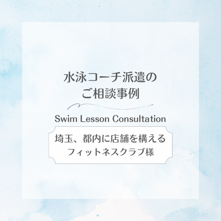 【水泳コーチ派遣のご相談事例】 埼玉・都内に店舗を構えるフィットネスクラブ様の画像