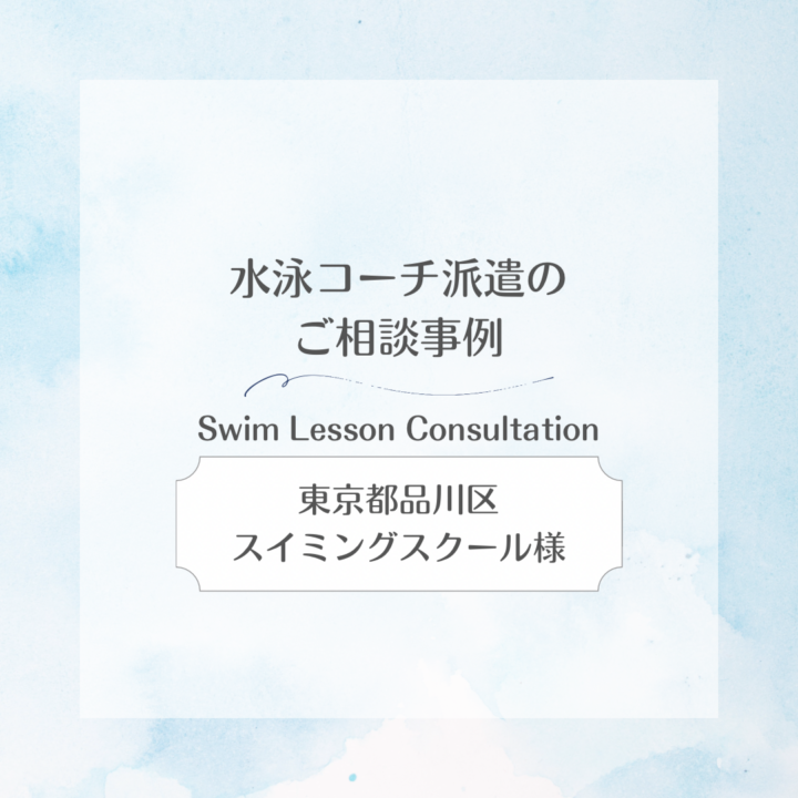 【水泳コーチ派遣のご相談事例】東京都品川区 スイミングスクール様の画像